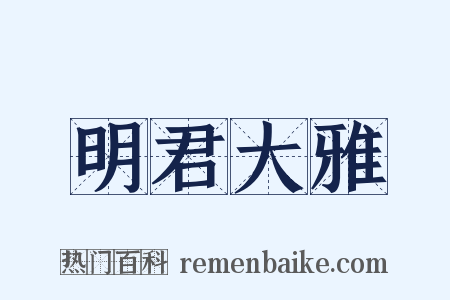 明君大雅是什么意思的图片